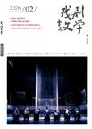 戏剧文学（不收版面费审稿费）