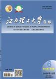 江西理工大学学报