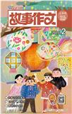 故事作文