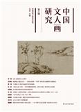 中国文人画研究（集刊）（不收版面费审稿费）