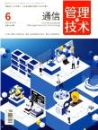 通信管理与技术