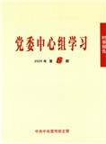 时事报告（党委中心组学习）