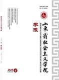 山东省社会主义学院学报（不收版面费审稿费）