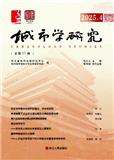 城市学研究（集刊）（不收版面费审稿费）