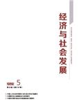 经济与社会发展（不收版面费审稿费）