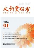 文科爱好者