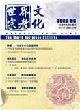 世界宗教文化（不收版面费审稿费）