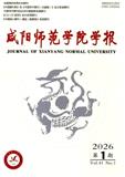 咸阳师范学院学报