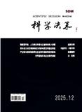 科学决策