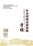 中共济南市委党校学报（不收版面费审稿费）