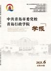 中共青岛市委党校.青岛行政学院学报（中共青岛市委党校青岛行政学院学报）（不收版面费审稿费）