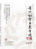贵州社会主义学院学报（原：贵州省社会主义学院学报）（不收版面费审稿费）