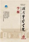 湖南警察学院学报（原：湖南公安高等专科学校学报）（不收版面费审稿费）