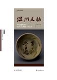 温州文物（集刊）（不收版面费审稿费|有稿费）