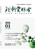 理科爱好者