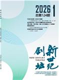 新世纪剧坛（不收版面费审稿费）