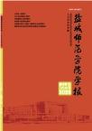 盐城师范学院学报（人文社会科学版）（不收版面费审稿费）