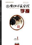 内江师范学院学报（单月，社会科学版）（不收版面费审稿费）