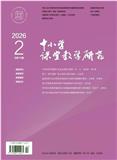 中小学课堂教学研究（优稿不收版面费审稿费）