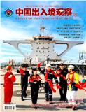 中国出入境观察（原：中国边防警察）