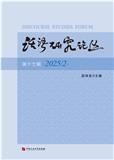 话语研究论丛（集刊）