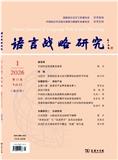 语言战略研究（不收版面费审稿费）