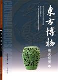 东方博物（集刊）（不收版面费审稿费）