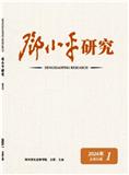 邓小平研究（不收版面费审稿费）