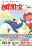 创新作文（小学5-6年级）（不收版面费审稿费）