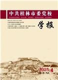 中共桂林市委党校学报
