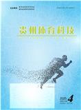 贵州体育科技（内刊）