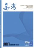 高考