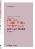 中国公共政策评论（集刊）