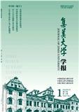 集美大学学报（教育科学版）（不收版面费）