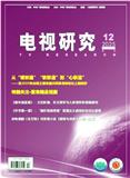 电视研究（不收版面费审稿费）