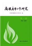 高校青年工作研究（集刊）