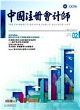 中国注册会计师（原：中国注册会计师通讯）（不收版面费审稿费）