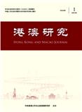 港澳研究（原：港澳经济年鉴）（不收版面费审稿费）
