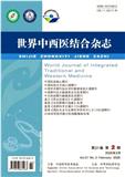 世界中西医结合杂志