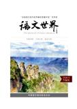 语文世界