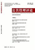 公共管理评论（不收版面费审稿费）