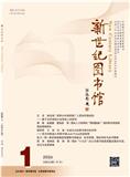 新世纪图书馆（不收版面费审稿费）