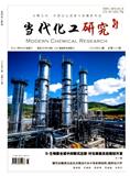 当代化工研究（原：化工中间体）