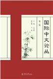 国际中文论丛（集刊）