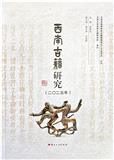 西南古籍研究（集刊）（不收版面费审稿费）