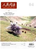 人民司法·案例（下半月刊）（不收版面费审稿费）