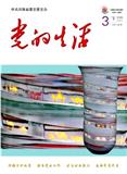 党的生活（河南）