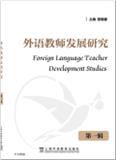 外语教师发展研究（集刊）