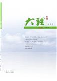 大理（文学内刊）
