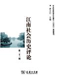 江南社会历史评论（集刊）
